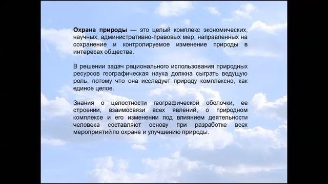 Рациональное природопользование. География 8 класс.
