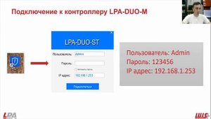 LPA-DUO-M. Подключение