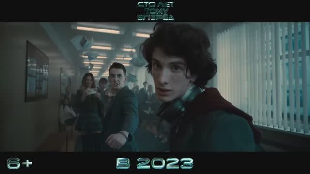 Сто лет тому вперед (2023)
официальный трейлер