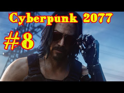 Cyberpunk 2077 | КИБЕРПАНК | ПРОХОЖДЕНИЕ | #8