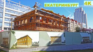 Екатеринбург очаровал. Здесь строят высотки и реставрируют особняки. Метро, бизнес и пельмени. 4K