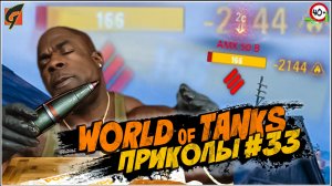 World Of Tanks Приколы | Баги | Фейлы #33  - Ворлд оф танкс - WOT