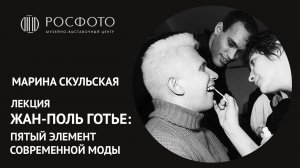 Лекция Марины Скульской «Жан-Поль Готье: пятый элемент современной моды»