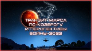 Транзит Марса по Козерогу и перспективы военного конфликта'2022