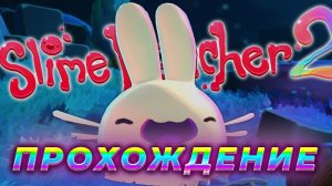 НОЧНОЙ СЛАИМ ( SLIME RANCHER 2 )#4