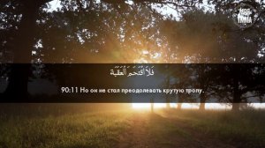 Сура 90-я Аль-Баляд. Асхат Гиматдинов