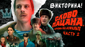 Только единицы смогут ответить на все вопросы! Викторина по сериалу "Слово пацана" Часть2.