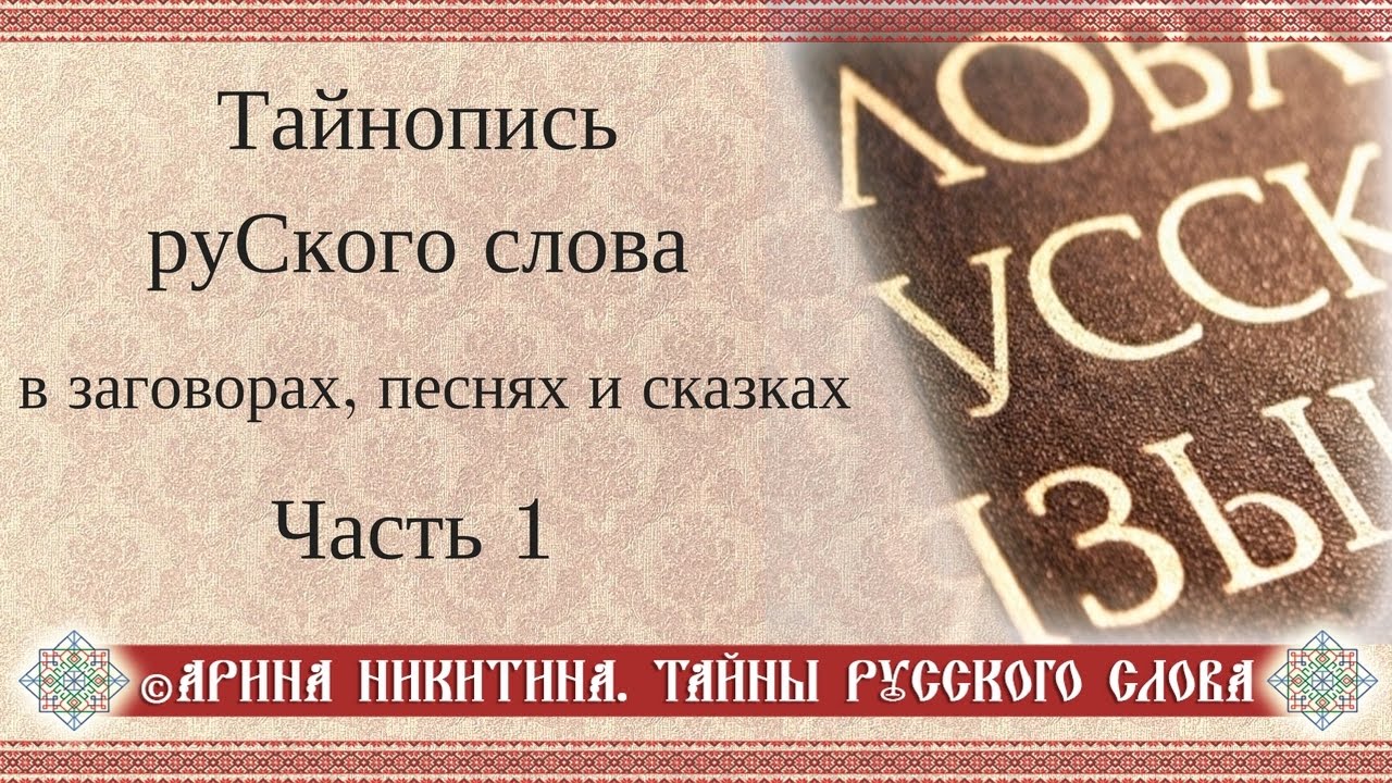 Тайны русского языка | Узорочье | Славянская культура и письменность |Арина Никитина