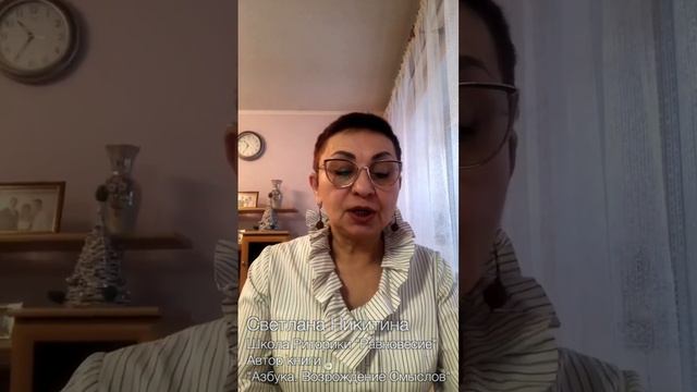 Буквица ЭСТЪ. Смысл Славянских буквиц. АЗБУКА. ВОЗРОЖДЕНИЕ СМЫСЛОВ. Читает автор Светлана Никитина