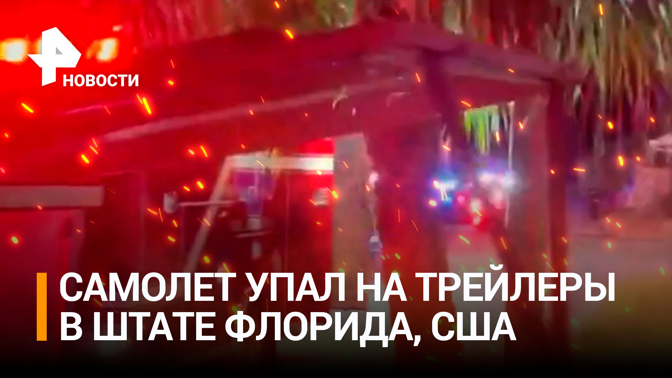 Самолет рухнул на трейлерный парк во Флориде: есть жертвы / РЕН Новости
