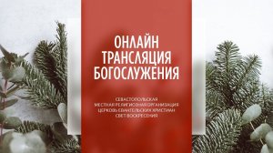 29.01.2023 Церковь Свет Воскресения | Онлайн трансляция богослужения