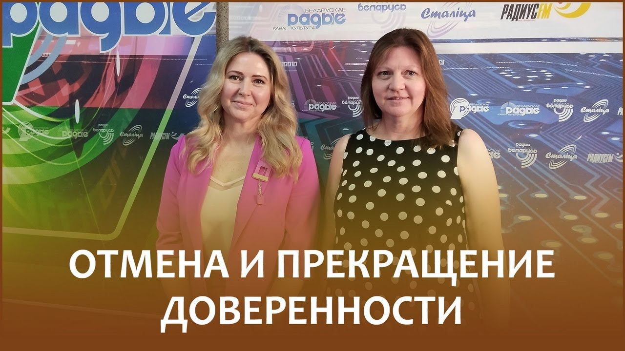 Отмена и прекращение действия доверенности // Утро с Белорусским радио