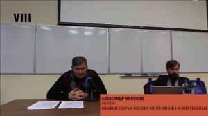 Александр Никонов – Влияние старых идеологий (религий) на мир свободы