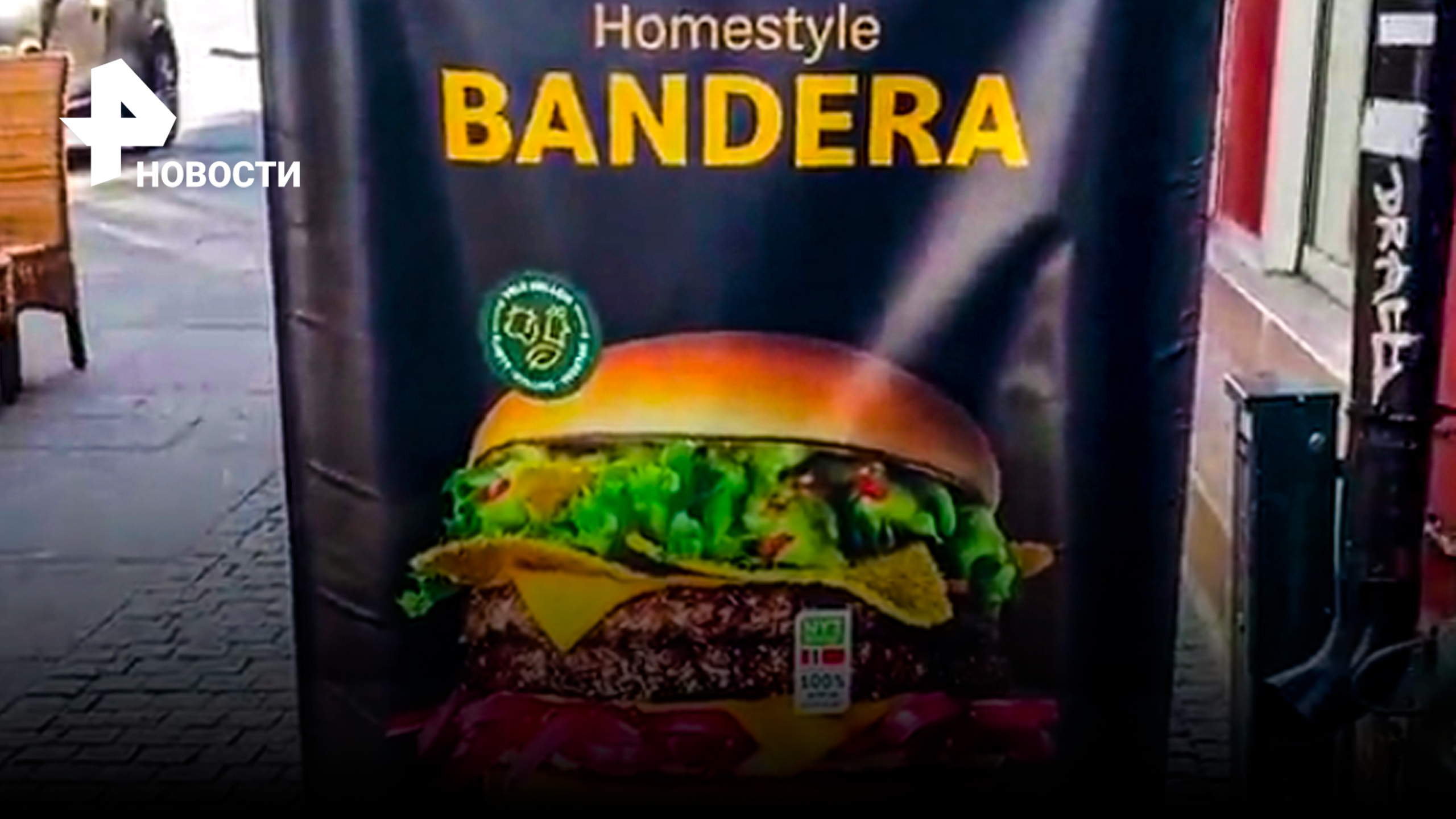 Бандера-бургер в Макдональдсе в Осло, Норвегия шокировал сеть / РЕН Новости