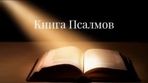 Книга Псалмов. Псалтырь. Аудио Библия с музыкой (с разделами)
