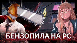 ФАН ИГРЫ #3 | ЧЕЛОВЕК БЕНЗОПИЛА НА PC ОБЗОР | Swammy's Chainsaw Man Fan Game #chainsawman