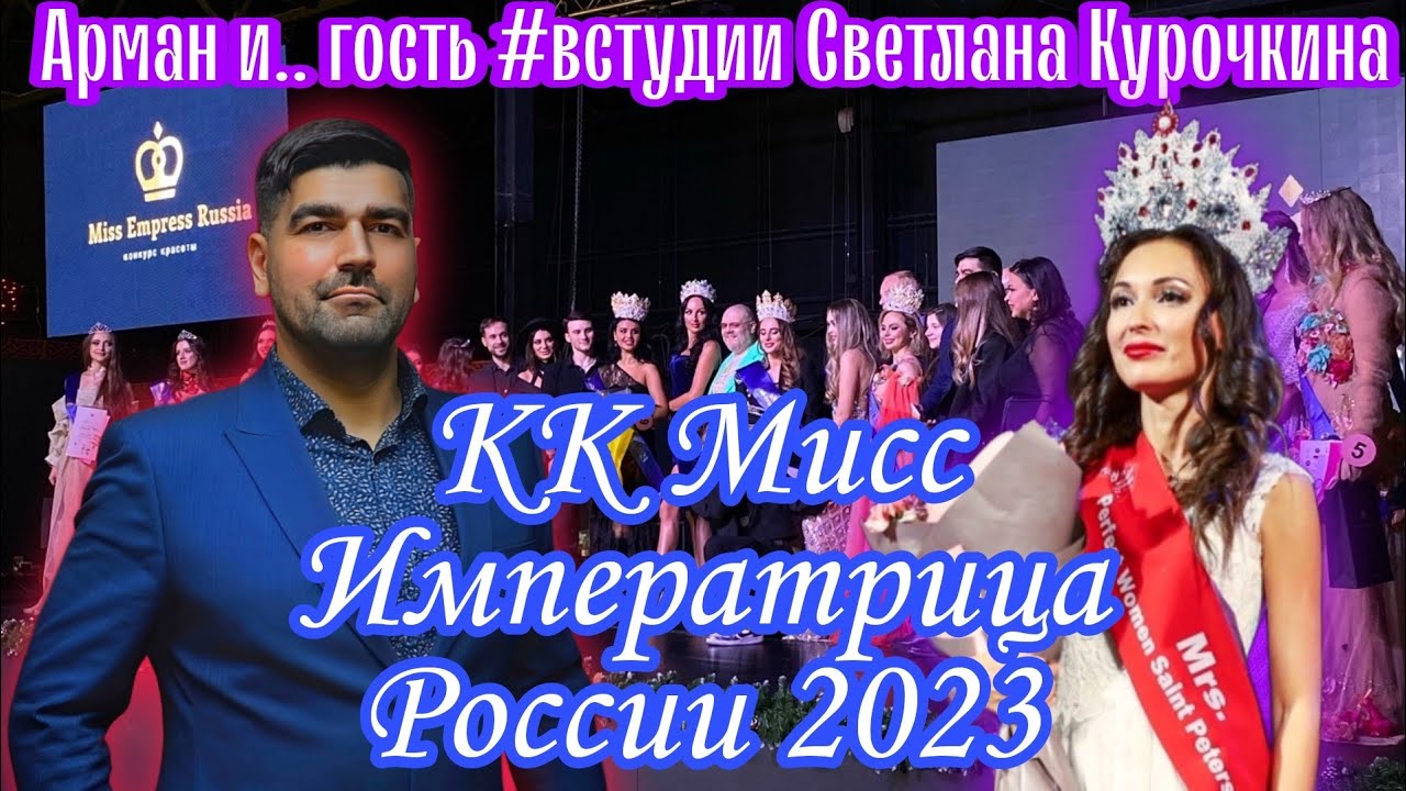 КК Мисс Императрица России 2023 | Арман и.. гость #встудии Светлана Курочкина  | #ArmanShowOfficial