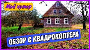Влог. Обзор участка с дрона. Планы. Мой хутор.