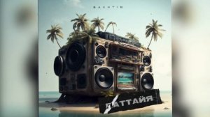 Bakhtin - Паттайя (Новинка 2023)