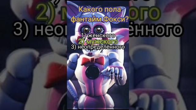 Тест по знание игры Five nights at Freddy's. смотреть онлайн