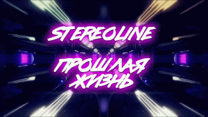 STEREOLINE - Прошлая жизнь (Lyric Video, 2023)