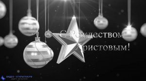 С Рождеством поздравление!