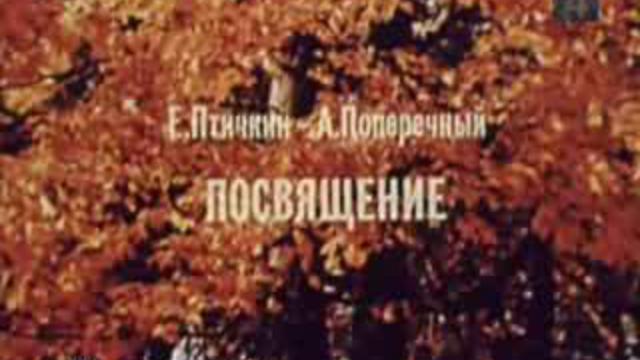 Посвящение.