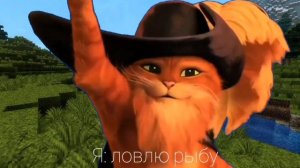 Кот в сапогах слышит свисток смерти МЕМ | Я: ловлю рыбу