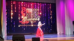 Pop Song Open Class (Adults 2) I место. Чемпионат Беларуси по восточным танцам 2022