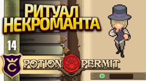 РИТУАЛ НЕКРОМАНТИИ С ВИКТОРОМ! Potion Permit #14
