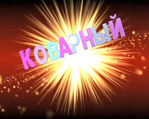 Коварный тотальный диктант