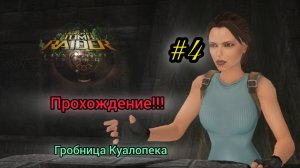 Прохождение Lara Croft Tomb Raider: Anniversary. Перу 4. Гробница Куалопека