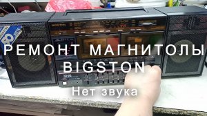 Ремонт магнитолы Bigston,  нет звука