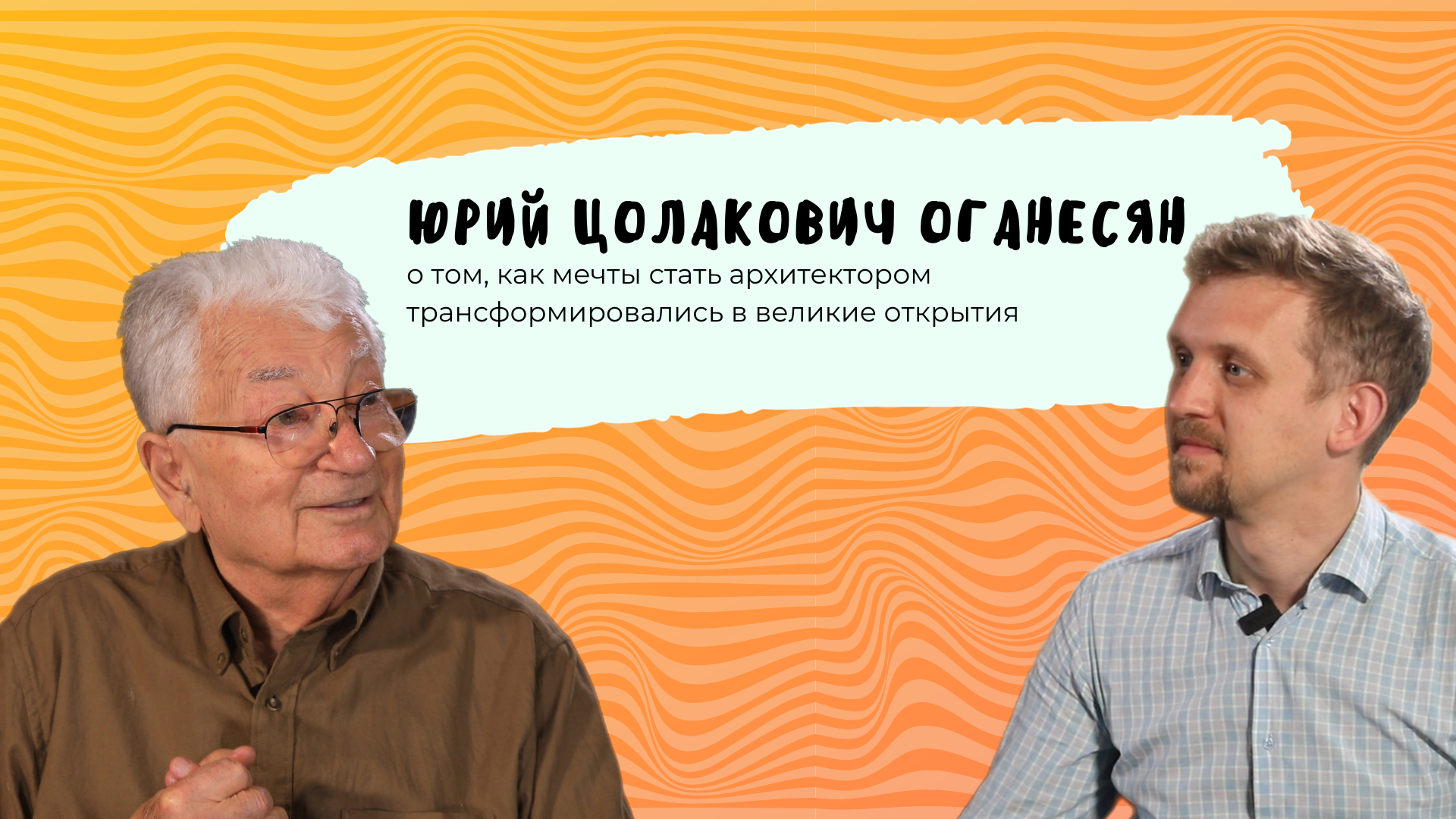 Код МИФИста: Юрий Оганесян о том, как мечты стать архитектором трансформировались в великие открытия