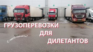 Грузоперевозки с нуля. Для дилетантов. С чего начать