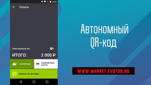 Приложение автономный QR-код оплаты для смарт-терминала Эвотор.