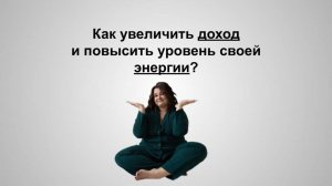 Как увеличить доход и повысить свою энергию?