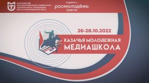 Открытие слета Казачьей молодежной медиашкола