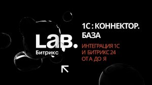 #1 1С:Коннектор. База// Серия вебинаров «Интеграция 1С и Битрикс24 от А до Я»