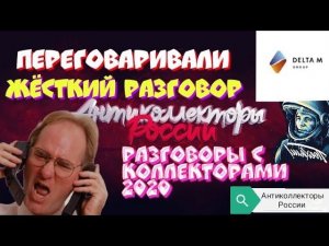 ПЕРЕГОВАРИВАЛИ | ЖЁСТКИЙ РАЗГОВОР | ДЕЛЬТА М |АНТИКОЛЛЕКТОРЫ РОССИИ |