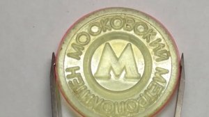 Жетон Московский Метрополитен цена по ссылке