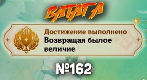 ВОЗВРАЩАЯ БЫЛОЕ ВЕЛИЧИЕ Геншин импакт СЕКРЕТНЫЕ достижения, видео №162 Genshin Impact