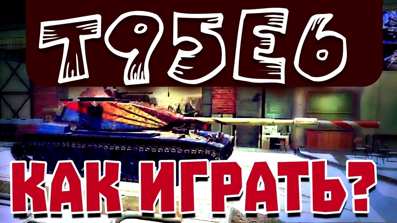 КАК ИГРАТЬ НА T95E6 Пиранья в Горящих песках? #Blitz