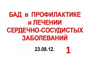 23.08.12 (1-ч) СЕРДЕЧНО.С.С