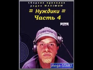 Бачинский и Стиллавин - Нуждики 4
