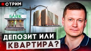 Закрыл депозиты, пока не поздно! Покупать квартиру или ждать снижения цен?