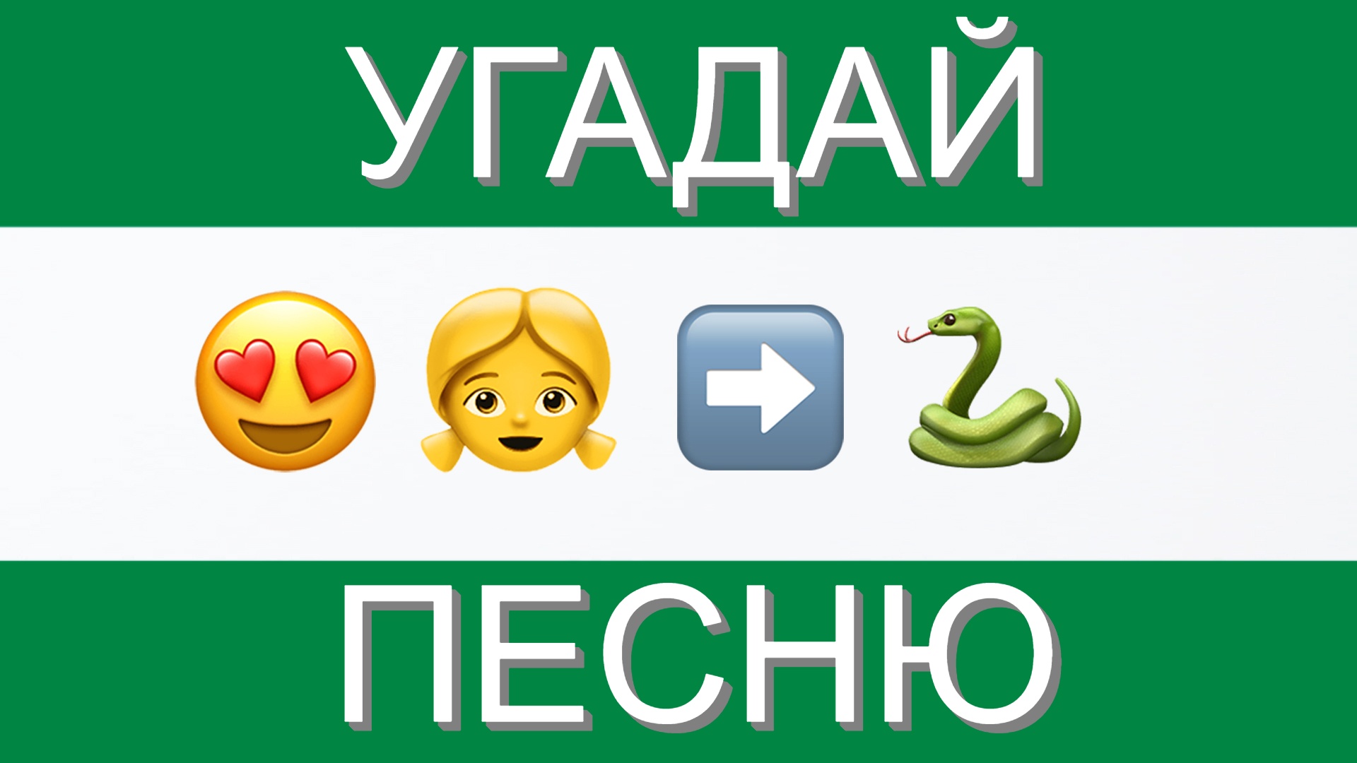 Песня по эмодзи за 10 секунд. Угадай мелодию по ЭМОДЖИ. Угадай песню по эмодзи за 10 секунд. Где логика Угадай песню по эмодзи. Угадай песню по эмодзи детские.