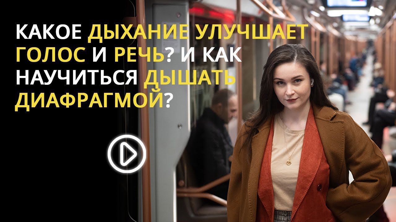 КАКОЕ ДЫХАНИЕ УЛУЧШАЕТ ГОЛОС И РЕЧЬ? И КАК НАУЧИТЬСЯ ДЫШАТЬ ДИАФРАГМОЙ?