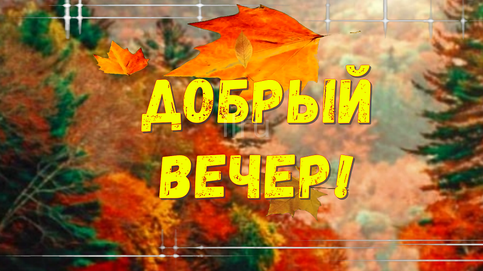 Добрый Вечер! Наслаждайся каждой минутой отдыха и спокойствия