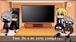 РЕАКЦИЯ КОМАНДЫ МИНАТО НА "ТИК ТОК" | Naku Uchiha | 1/?